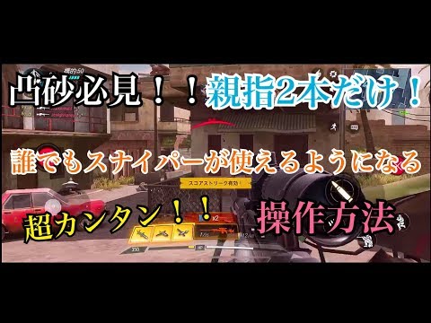 【CODモバイル】スナイパー実況者が教える超簡単な操作方法！