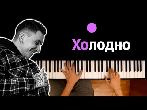Chris Yank - Холодно Караоке | Piano_Karaoke Ноты x Midi