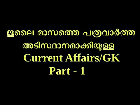 2020 ജൂലൈയിലെ പത്രവാർത്തകളിലെ Current Affairs& GK ഭാഗം 1