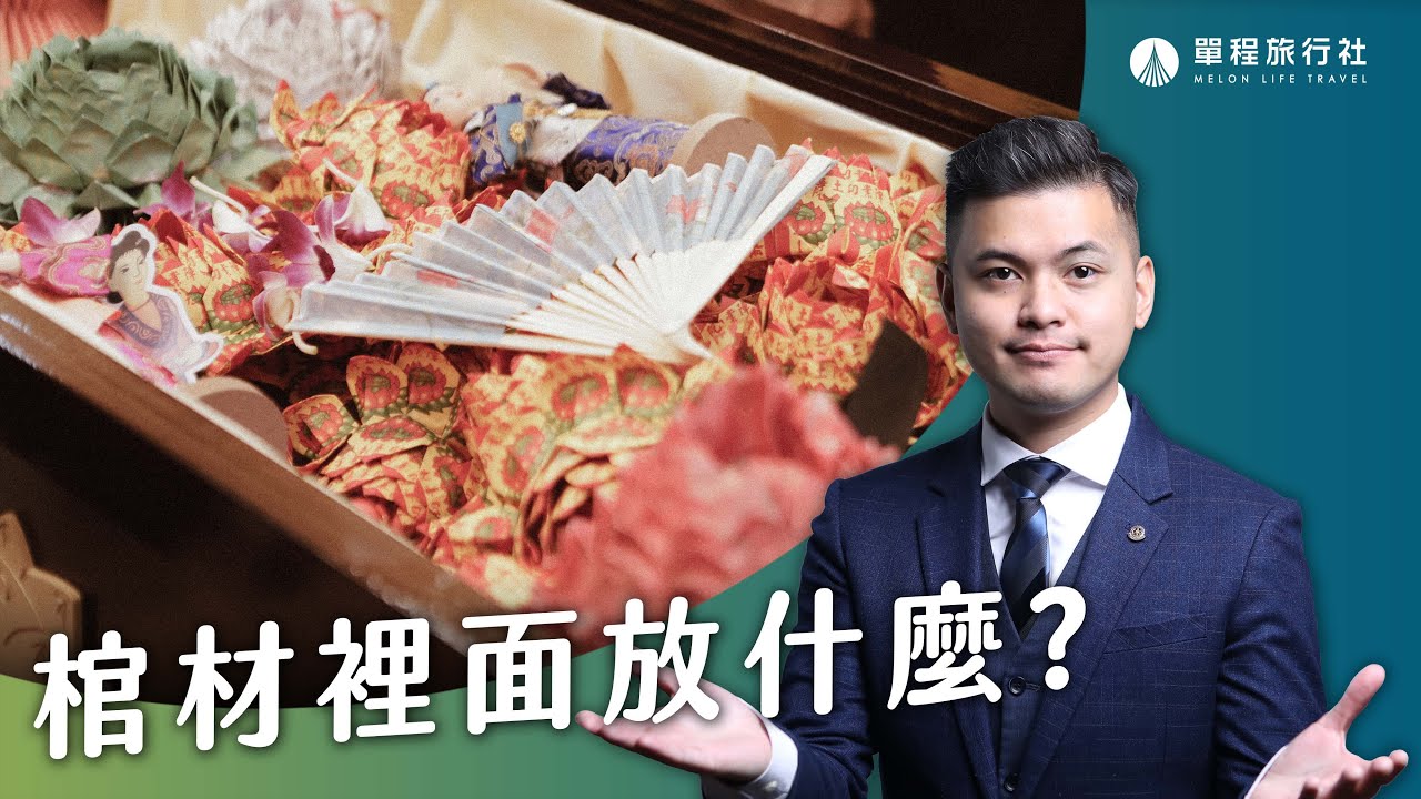 入殮棺材內該放什麼？往生者的床墊竟然是？！【單程旅行社】