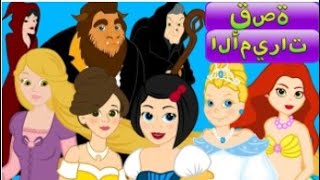 أفضل حكايات الأميرات لعام 2020 - حكايات وقصص للأطفال - Arabian Fairy Tales