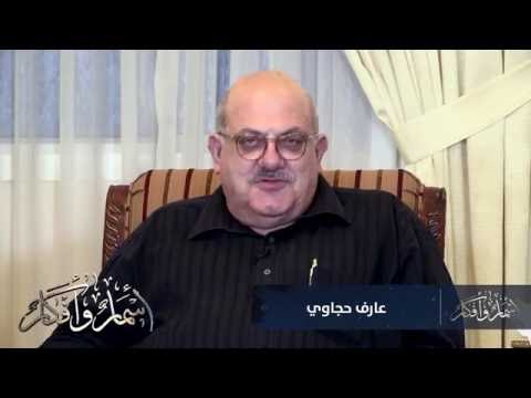 أسمار وأفكار المعاجم العربية وكتاب اللغة العالية لعارف حجاوي