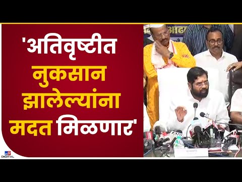 Eknath Shinde | 'अतिवृष्टीत नुकसान झालेल्यांना मदत मिळणार' : एकनाथ शिंदे-TV9