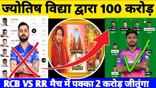 RR VS RCB Dream 11 | RCB VS RR DREAM 11 TEAM LIVE Prediction | RR VS RCB Dream 11 Prediction