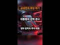 삼성전자 파업 위기! 대통령의 '과유불급' 경고와 정부의 강력 압박 총정리