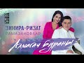 Ризат хэм Зинира Рамазановлар - "Алмагач бураны"