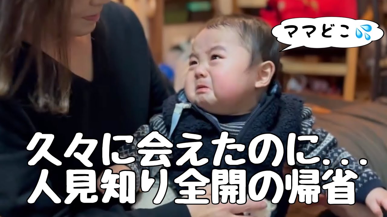 生後9ヶ月 人見知り赤ちゃんも楽しかった 帰省 Youtube