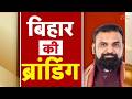 Brand Bihar Initiative: दुनिया में बिहार की नई पहचान बनाने में जुटी CM Samrat Sarkar!