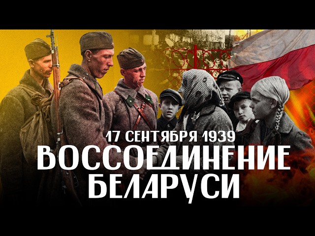17 сентября 1939 года: ЗАПАДНАЯ БЕЛАРУСЬ, Красная Армия и поражение “ополячивания” / ЛИКБЕЗ BY