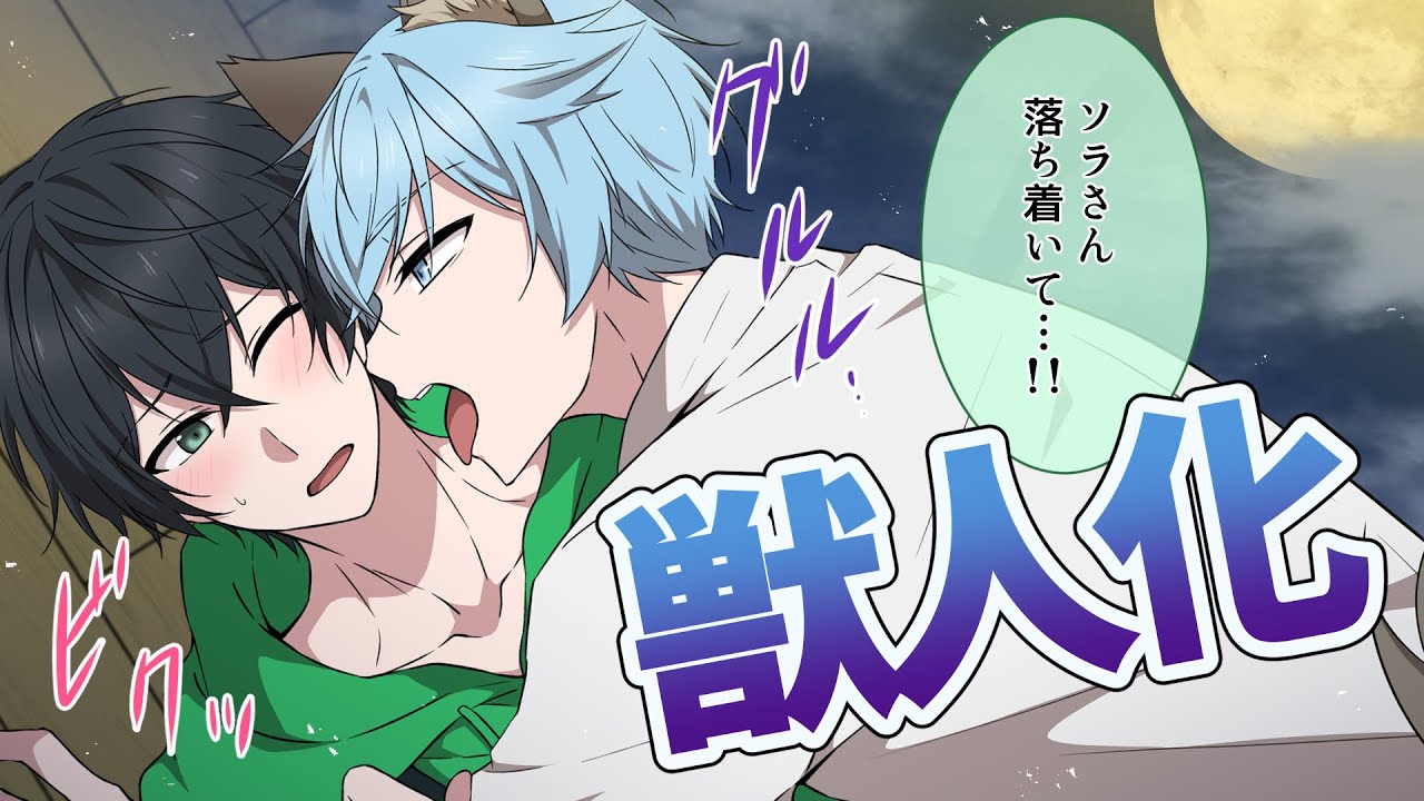 【BL】自我を失った獣人男子に押し倒されて… #BL