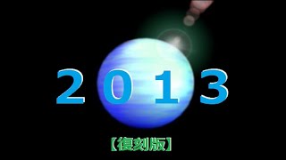 【初音ミク】2013(REMAKE)英訳詞改訂版【オリジナル曲/復刻版】