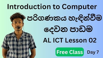 පරිගණකය හැඳින්වීම | Day 7 | දෙවන පාඩම තොරතුරු හා සන්නිවේදන තාක්ෂණය | AL ICT Introduction to computer