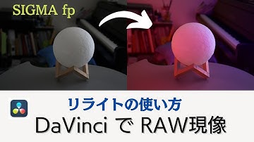 【DaVinci Resolve RAW現像入門】リライトによる光源調整
