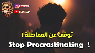 توقف عن المماطلة وابدأ في تحقيق أهدافك | فيديو تحفيزي ( مترجم )