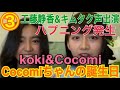 【Koki&Cocomi】キムタク&工藤静香声出演(ハプニング発生!!)