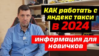 2024 как новичку работать с ЯНДЕКС ТАКСИ