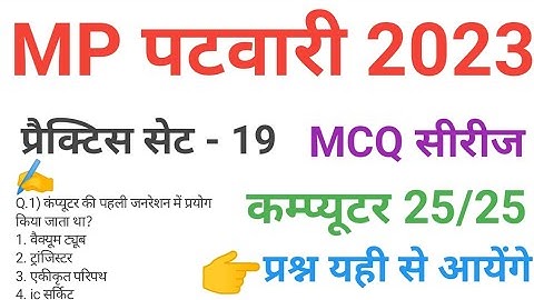 mp patwari 2023 COMPUTER  practice set 19 important  mcq series question of mp patwari peb exam 2023