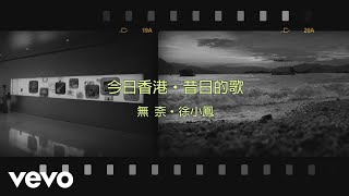 Video thumbnail of "徐小鳳 Paula Tsui - 無奈"