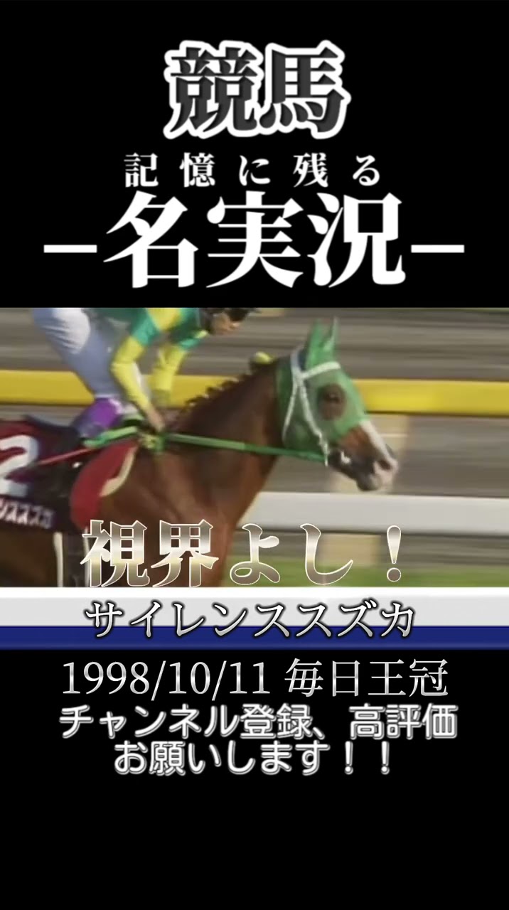 沈黙の日曜日…リアルすぎる1998'年天皇賞秋 - YouTube