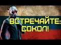 [PayDay 2] ВСТРЕЧАЙТЕ: СОКОЛ!