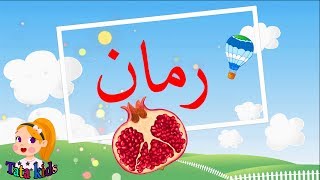 حرف الراء  فى أول الكلمة - الحروف العربية للاطفال - حرف ر - Arabic Alphabet-Raa