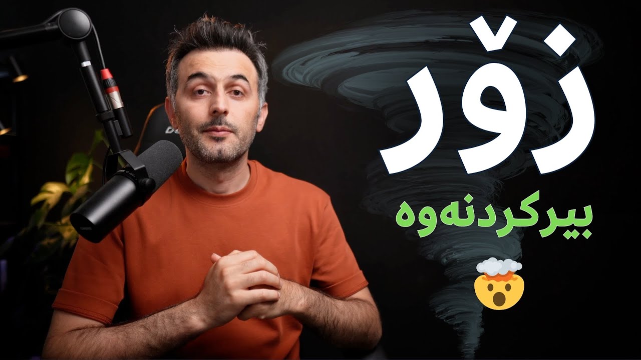 زۆربیرکردنەوە دەبێتە خەمۆکی و دڵەڕاوکێ (چارەسەر ببینە!)