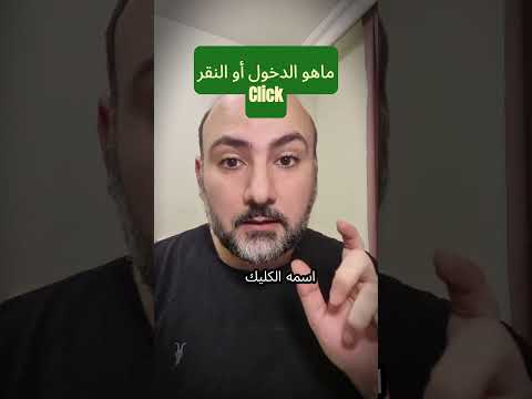 ماهو النقر في التجارة الالكترونية الدخول الى المتجر