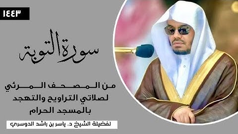 سورة التوبة (1-35) فضيلة الشيخ أ.د.#ياسر_الدوسري | المصحف المرئي من صلاتي التراويح والتهجد 1444ه‍