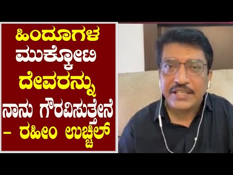 ತುಳುನಾಡಿನ ದೈವದೇವರ ಬಗ್ಗೆ ರಹೀಂ ಉಚ್ಚಿಲ್  ಅದ್ಭುತ ಮಾತು..! ಹಿಂದೂಗಳ ಮುಕ್ಕೋಟಿ ದೇವರನ್ನು ನಾನು ಗೌರವಿಸುತ್ತೇನೆ..!