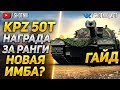 [ГАЙД] Kampfpanzer 50t - ПЕРВОЕ ВПЕЧАТЛЕНИЕ О ТАНКЕ ЗА РАНГИ!