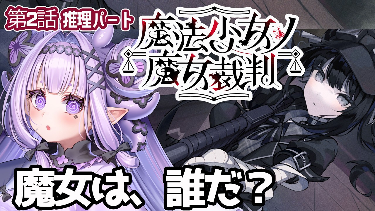 【新章開幕】ここから見ても絶対わかる！第2章推理パート Steam版『魔法少女ノ魔女裁判（まのさば）』#4　花蛸ちまり　#新人vtuber