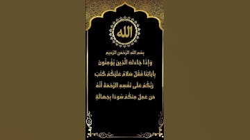 إبداع في تلاوة سورة الأنعام (54-55) الشيخ ياسر سلامة