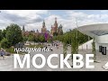 Прогулка по Москве: парк Горького, ГЭС2, Зарядье, ГУМ, Красная площадь