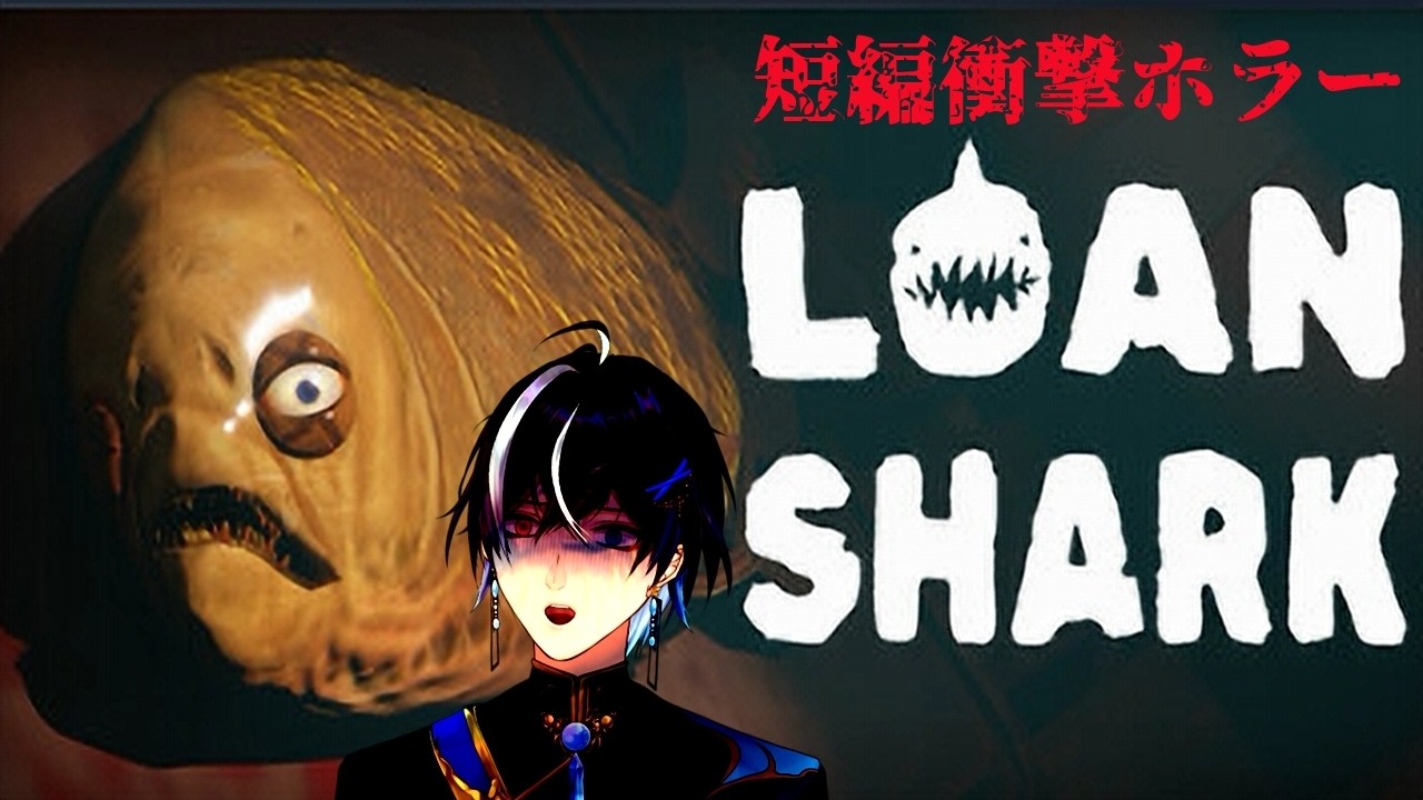 〖Loan Shark〗釣るか、釣られるか。借りる為に取られるもの。【＃ホラーゲーム】