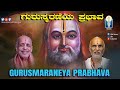 GuruSmaraneyaPrabhava | ಗುರುಸ್ಮರಣೆಯಪ್ರಭಾವ | ಶ್ರೀವಿದ್ಯಾಮಾನ್ಯರಿಗೆಸಾಕ್ಷಾತ್ಕಾರ | Vid SriramavittalaAchar