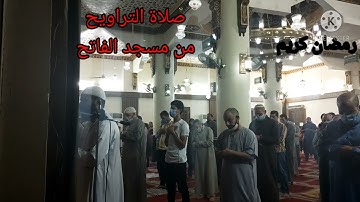 تلاوة رائعة صلاة التراويح من مسجد الفاتح بشبرا الخيمة ما تيسر من سورة الأعراف ..الشيخ عمر عبدالبصير