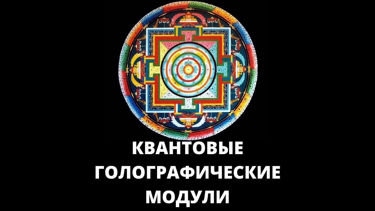 Голографические модули