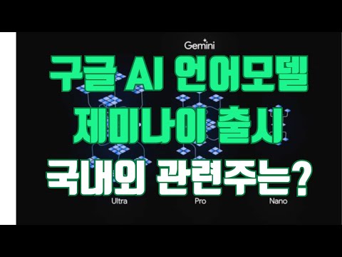 제미나이 관련주, 제미나이는 챗GPT보다 좋을까?