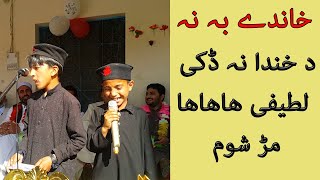 Pashto Funny Latifay Jokes Video By School Students Youtube