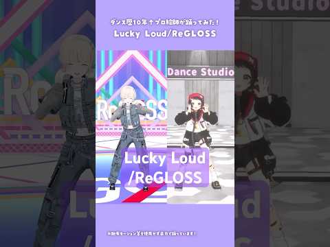 Lucky Loud/ReGLOSS 踊ってみた｜本家と比較【和崎あこ/VTuber】