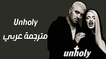 أغنية سام سميث ( غير أخلاقي ) Unholy مترجمة - Unholy Sam Smith (feat. Kim Petras)