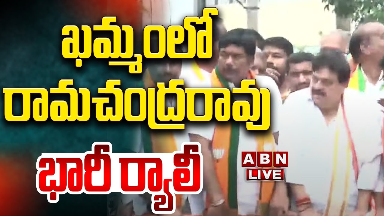 🔴LIVE : BJP State President N Ramchander rao Khammam District Tour | ABN Telugu