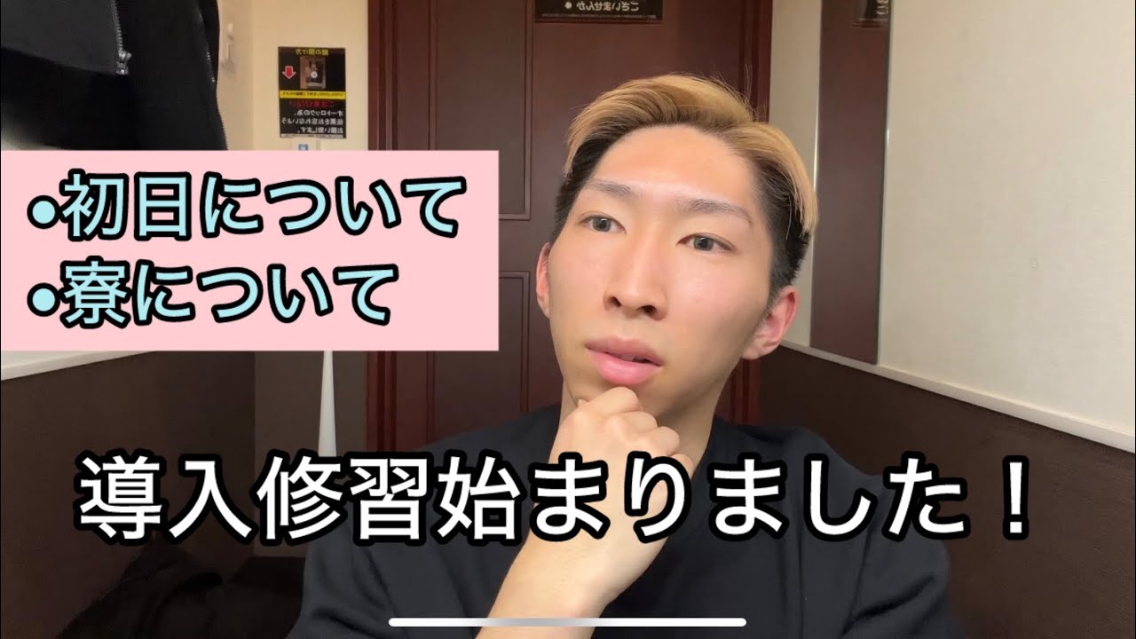 導入修習始まりました！【司法修習初日の過ごし方と寮について】 - YouTube
