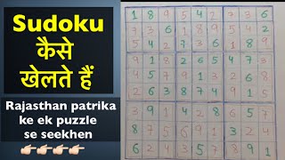 Sudoku. How to play sudoku. सुडोकु कैसे खेलते है. #puzzle #sudoku screenshot 5