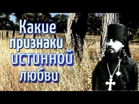 Какие признаки истинной любви - Арсений (Жадановский), епископ