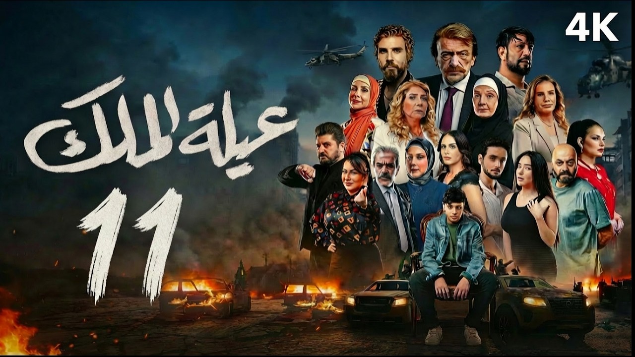 مسلسل عيلة الملك - الحلقة 11 الحادية عشر (كاملة) | 4K | The King Family - Full Ep 11