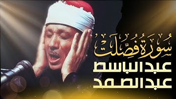 استمع الآن بدون إعلانات 🚫 تلاوة مرتلة لسورة فصلت بصوت عبدالباسط عبدالصمد