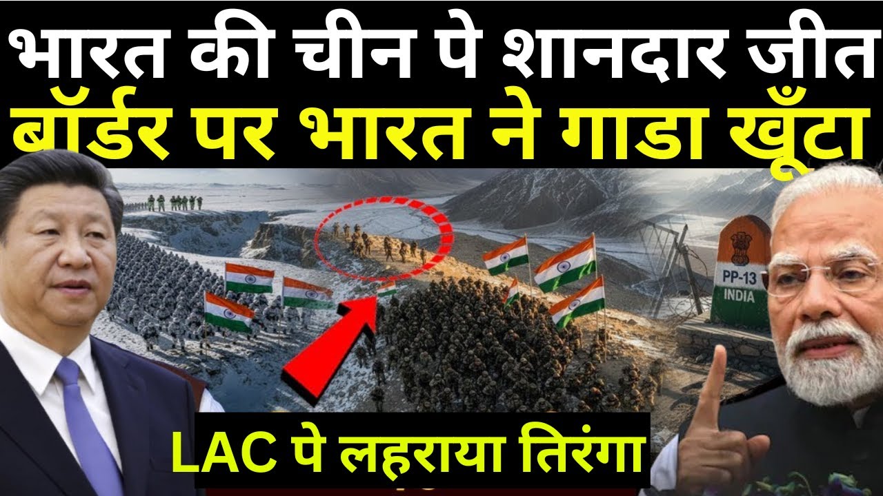 भारत की चीन के एलएसी पर ऐतिहासिक जीत, 1000 वर्ग किलोमीटर जमीन पर लहराया भारतीय तिरंगा, हार गया चीन !