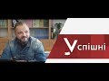 Проект "Успішні". Випуск #2 / Ігор Воєвуцький – 1 частина