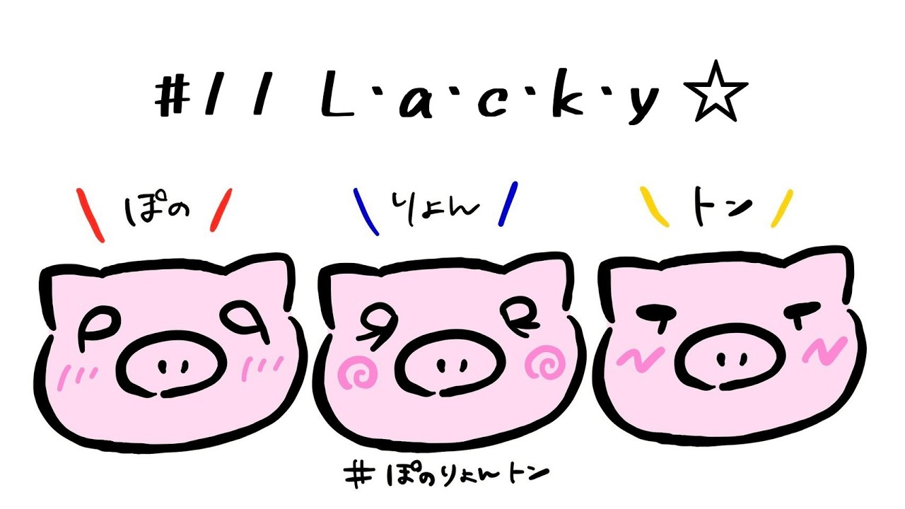 【L・u・c・k・y☆】ぽのりょんトン #11